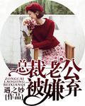 总裁老公好恨嫁