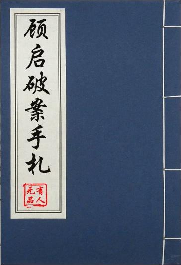 顾启破案手札txt
