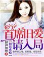 首席旧爱请入席