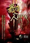 最后一个赶尸人陈凡结局