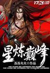 武炼巅峰星神宫介绍