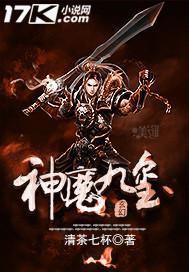 神魔九变免费阅读全文