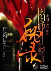 阴阳师秘录全本TXT