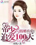假婚真做首席帝少阅读