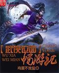武侠位面畅游记免费阅读