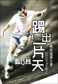 踢出一片天电影免费观看
