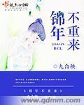 锦年