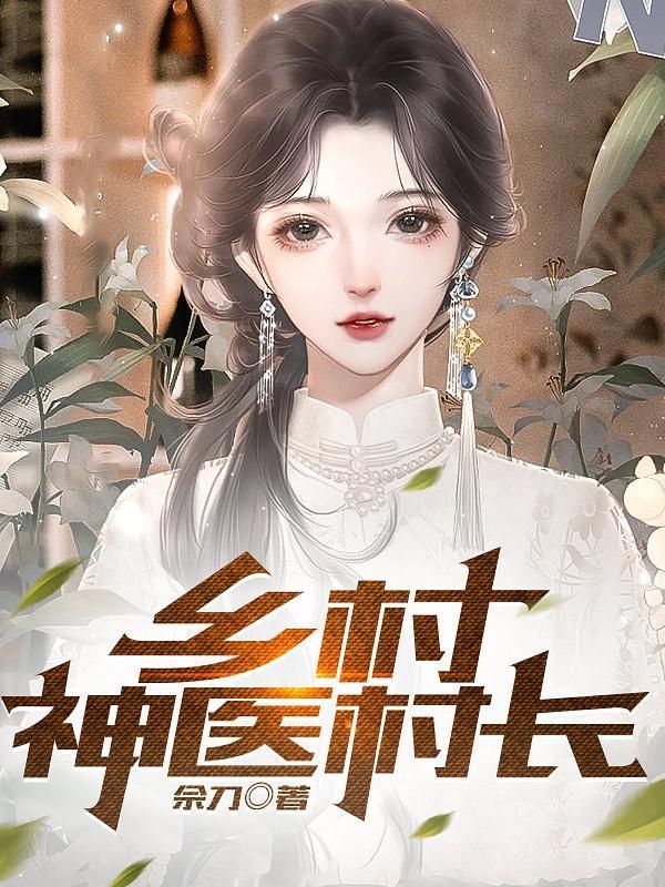 乡村绝世小神农TXT免费