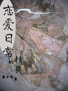 精灵之爱恋