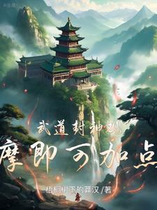武道封神观摩即可加点最新