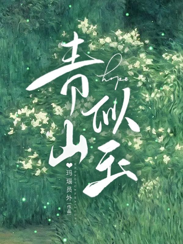 青山似玉晋江文学城