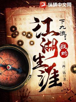 下九流我的江湖生涯三两二钱