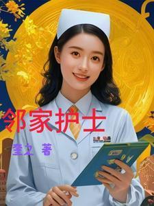 邻家护士电影