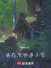 我在末世做建设作者禤愔