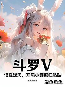 斗罗之开局小舞父亲