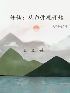 游戏 修真
