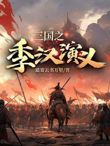 三国之季汉之逆