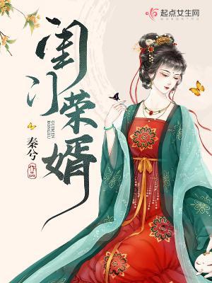 闺门荣婿好看吗