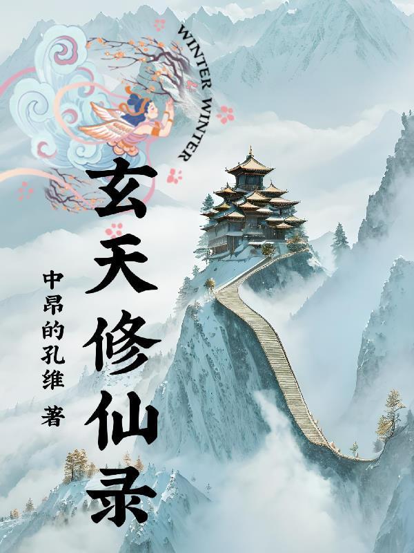 玄天修仙录免费完整版