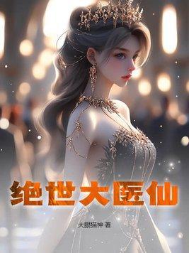绝世大医仙大眼猫神