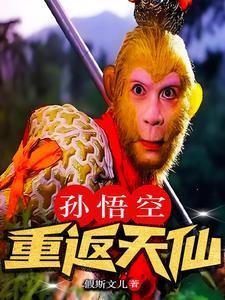孙悟空回炉重造