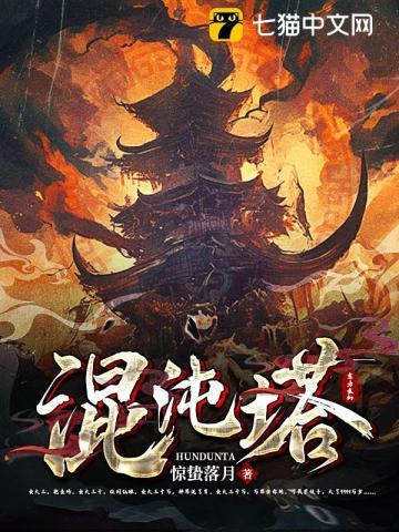 混沌塔完美世界