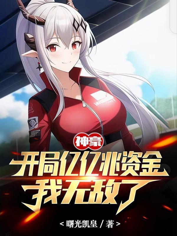 神豪开局亿亿兆资金我无敌了女主