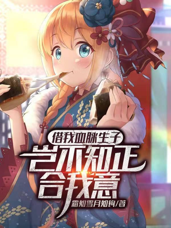 借我血脉生子?岂不知正合我意免费