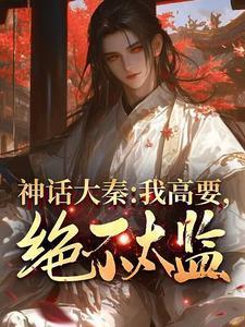 绝不太监!