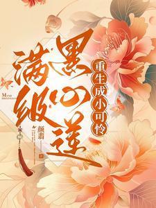 满级黑心莲重生虐渣日常作者
