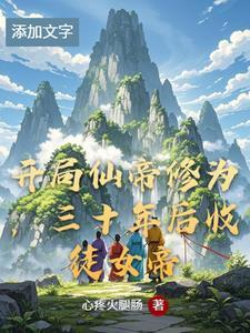 开局仙帝道骨免费