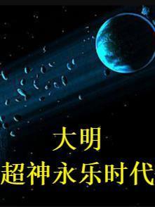 大明超神永乐时代 爱吃白丸子的黑岛双煞