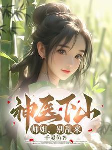 小神医下山师傅让他去找师姐