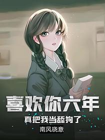 我喜欢你6年了用英语怎么说