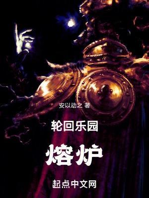 轮回乐园熔炉正文目录_512文学
