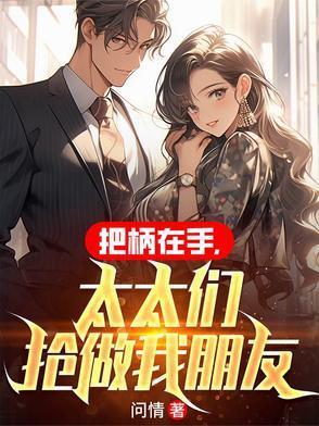 把柄在手太太们抢做我朋友姜坤