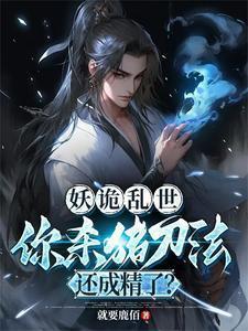 妖诡乱世你杀猪刀法还成精了TXT校精