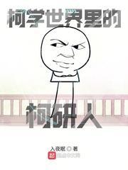 柯学世界里的柯研人帮高木