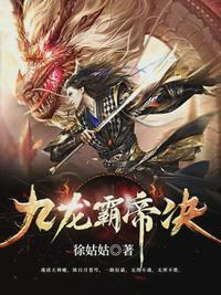 九龙霸帝诀免费阅读