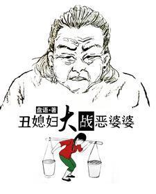 丑媳妇大战恶婆婆作者是谁