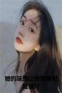 他的味道好甜呀全文免费阅读
