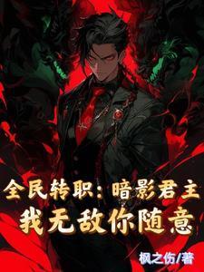 主角转职成暗影君王的