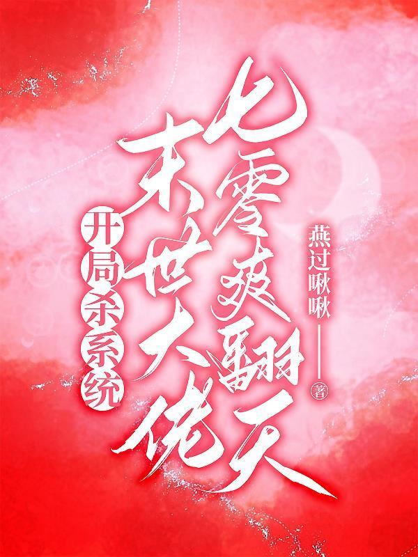 七零空间美艳大佬拿下禁欲知青燕过啾啾