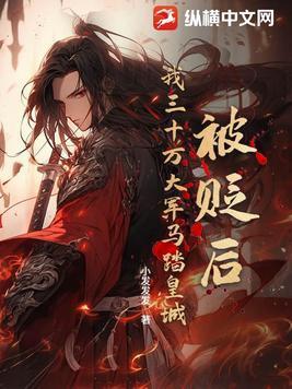 我三十万大军马踏皇城! 翻译