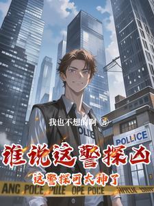 这个警官从不加班太像狂探了