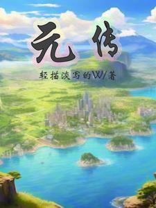 元传军个人简介