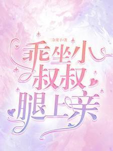 小叔叔我好痛
