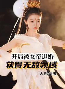 开局被女帝退婚获得无敌领域最新章
