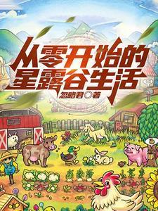 星露谷全攻略