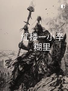 从红楼小厮开始